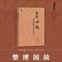 整理国故——文化运动与考证学风