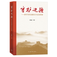 守护边疆：新时代的边疆安全与应急管理