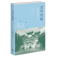 百年旧痕：赵珩谈北京