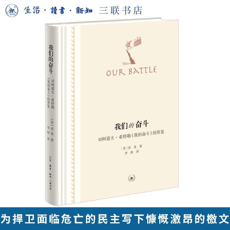 我们的奋斗——对阿道夫·希特勒《我的奋斗》的答复