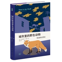 城市里的野生动物：身边的自然史