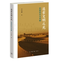 追索文明之光：丝路研究与考察