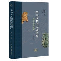 战国时代的东西差别：考古学的视野