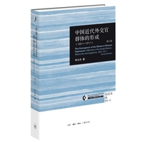 中国近代外交官群体的形成：1861-1911