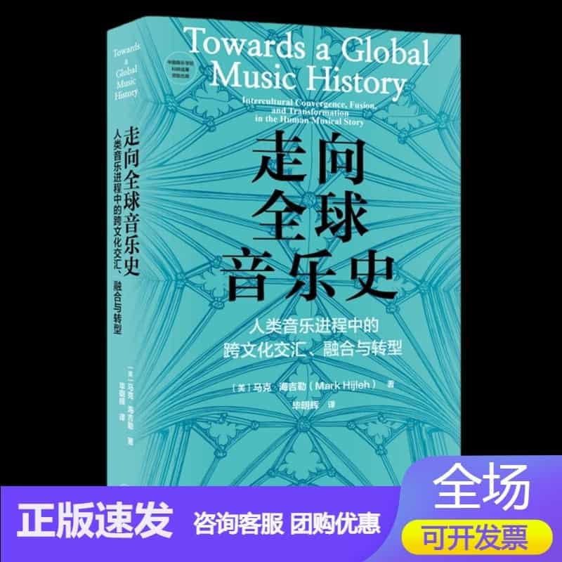 走向全球音乐史——人类音乐进程中的跨文化交汇、融合与转型——intercultural convergence, fusion, and transformation in the human musical story