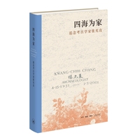 四海为家：追念考古学家张光直