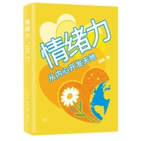 情绪力：从内心开发天地
