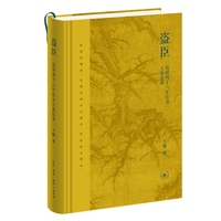 盗臣——乾隆四十六年钦办大案纪事