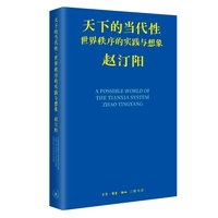天下的当代性：世界秩序的实践与想象