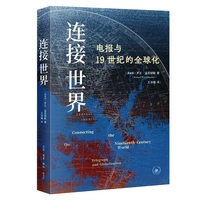 连接世界：电报与19世纪的全球化