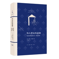 伟大世纪的道德：法国古典时代的文学、社会与伦理