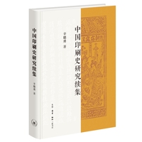 中国印刷史研究：续集