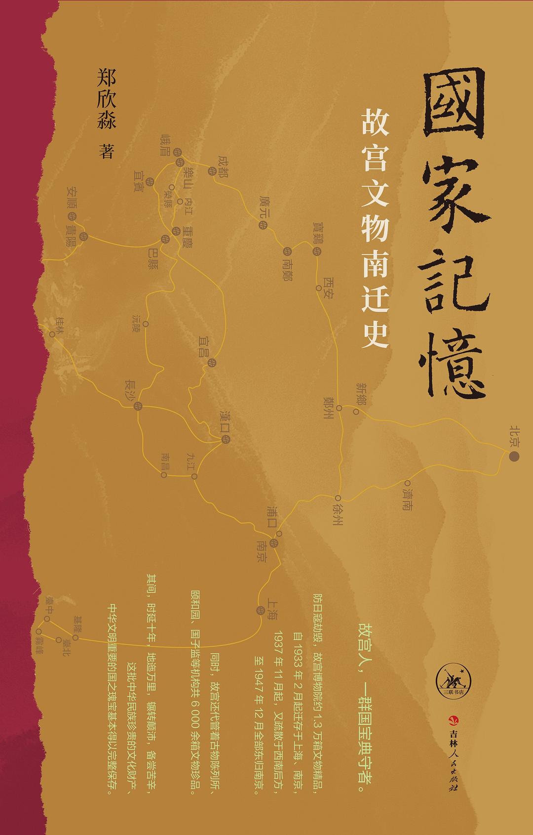 国家记忆——故宫文物南迁史