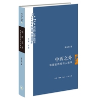 中西之外：华夏世界观与人类学