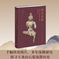 国宝觅踪——天龙山石窟流失造像复原研究