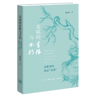 苏轼的有限与不朽：诗歌里的辩证“自然”