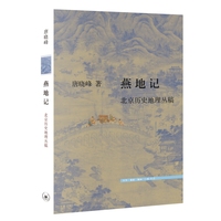 燕地记——北京历史地理丛稿