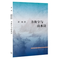 方块字与山水诗