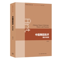 中国舞蹈批评——理论与实践——theory and practice