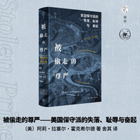 被偷走的尊严：美国保守派的失落、耻辱与奋起