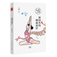 生命八卦：新时代的健康谚语