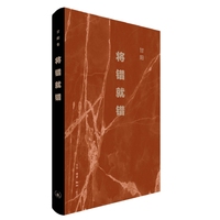 将错就错