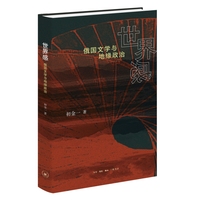 世界感：俄国文学与地缘政治