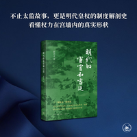 明代的宦官和宫廷