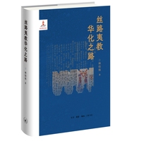 丝路夷教华化之路