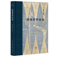 整体世界史论
