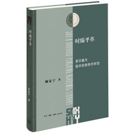 时臻乎革：黄宗羲与儒学政教秩序转型