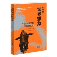 流动的世界想象：中国当代电影与视觉文化
