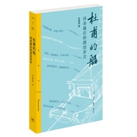 杜甫的船：诗圣最后的漂泊岁月