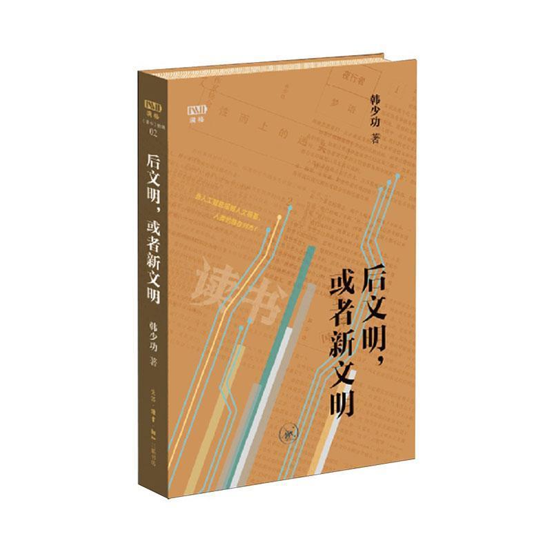 后文明，或者新文明