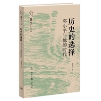 历史的选择——邓小平与他的时代