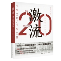 图说20世纪中国:激流——1920-1929