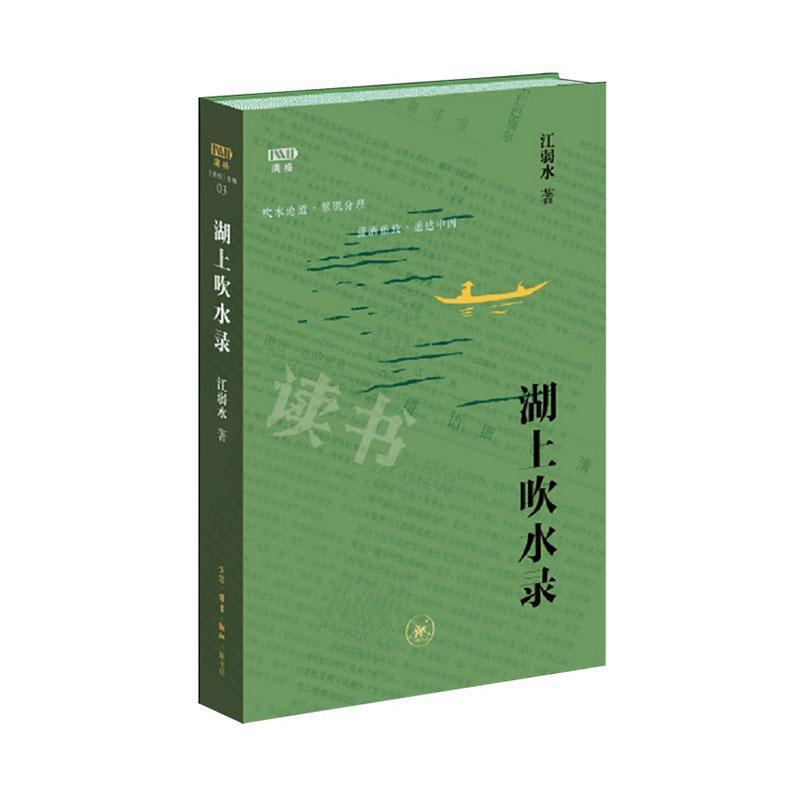 湖上吹水录