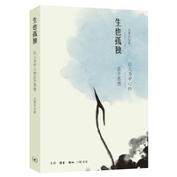 生也孤独——以人为中心的庄子思想