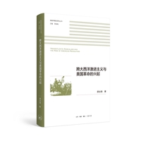 跨大西洋激进主义与美国革命的兴起
