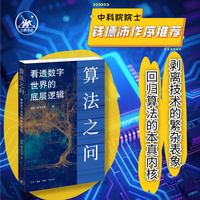 算法之问：看透数字世界的底层逻辑