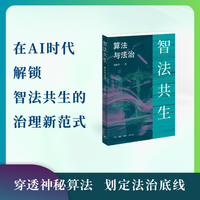 智法共生：算法与法治