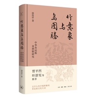 竹意象与鸟图腾——中华各民族丧葬歌研究