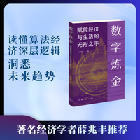 数字炼金：赋能经济与生活的无形之手