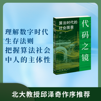 代码之镜：算法时代的社会图景