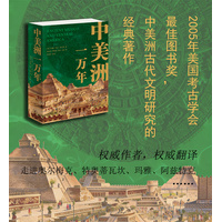 中美洲一万年