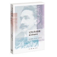 记忆的叠映——重读普鲁斯特