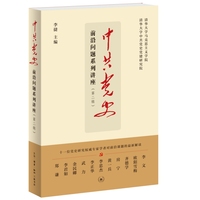 中共党史前沿问题系列讲座(第二辑)