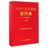 中华人民共和国兽药典·二部：2015年版