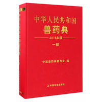 中华人民共和国兽药典：2015年版
