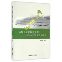 中国北方农牧交错带生态农业产业化发展研究